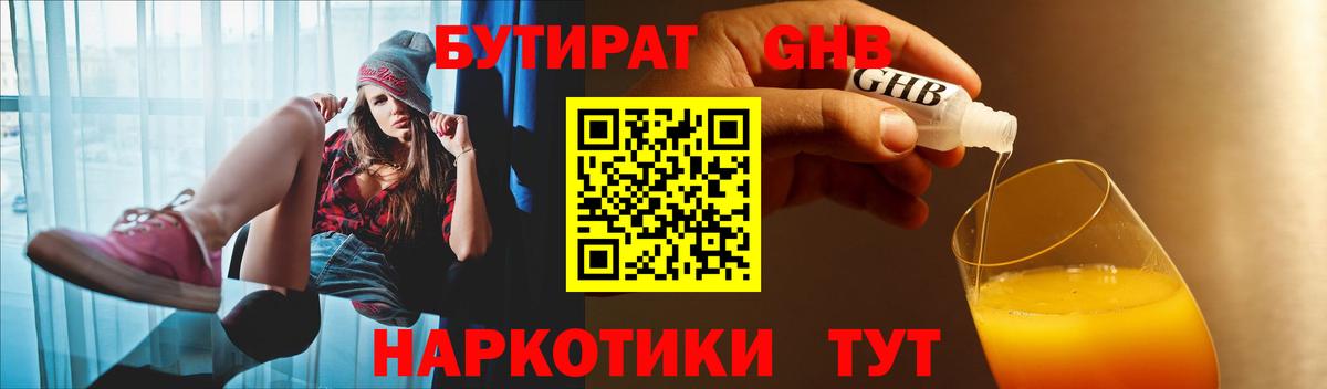 БУТИРАТ GHB  Бутират  Коммунар  Вход с VPN 