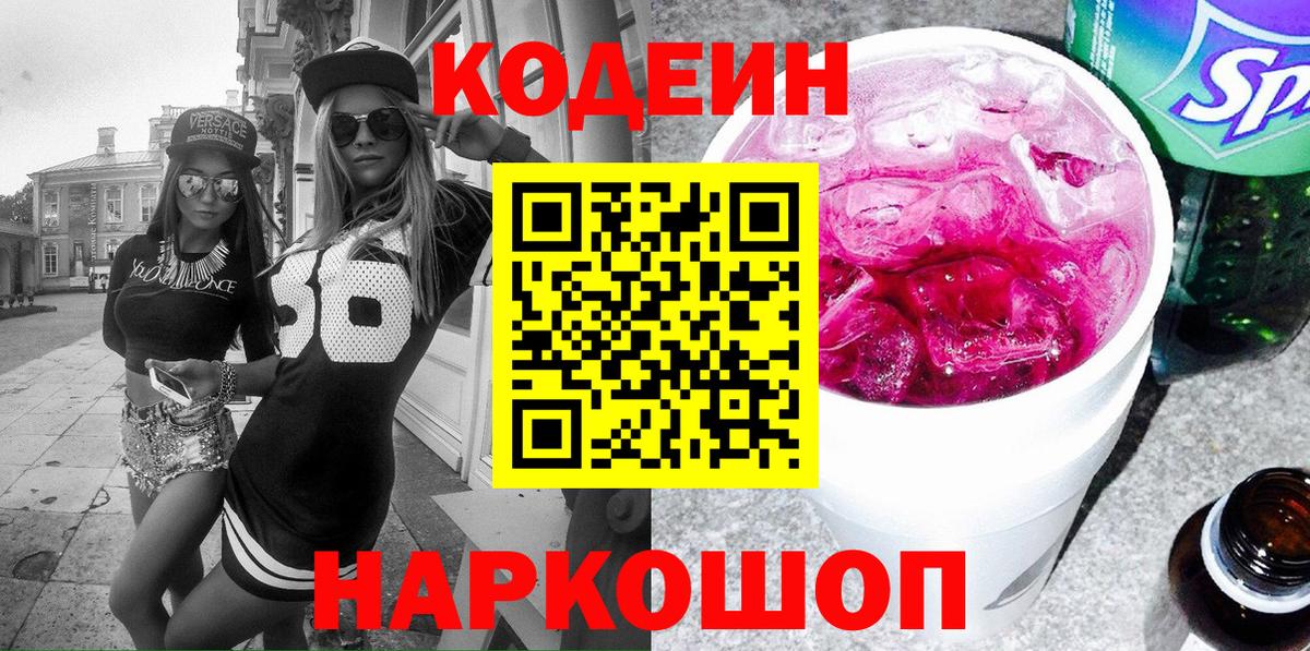 Codein Purple Drank  Кодеиновый сироп Lean напиток Lean (лин)  Коммунар  Вход с VPN 
